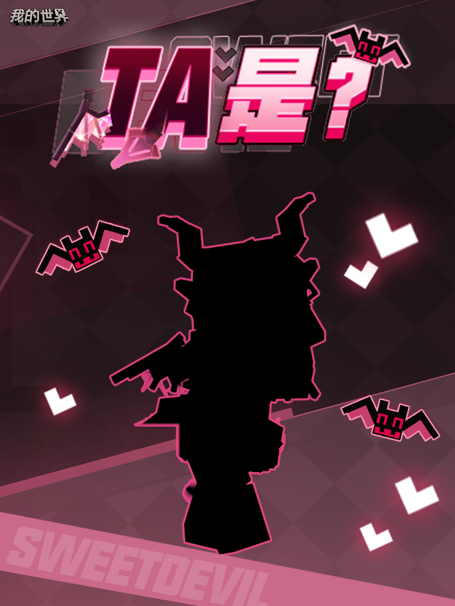 恶魔和甜心二选一？我全都要！