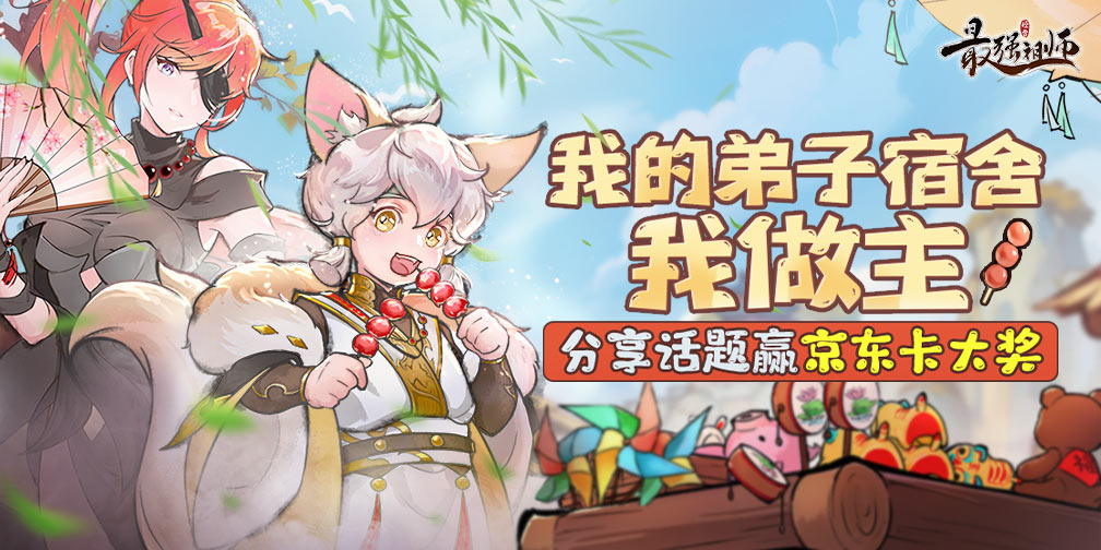 仙缘福利|截屏晒弟子居住场景，赢京东卡！
