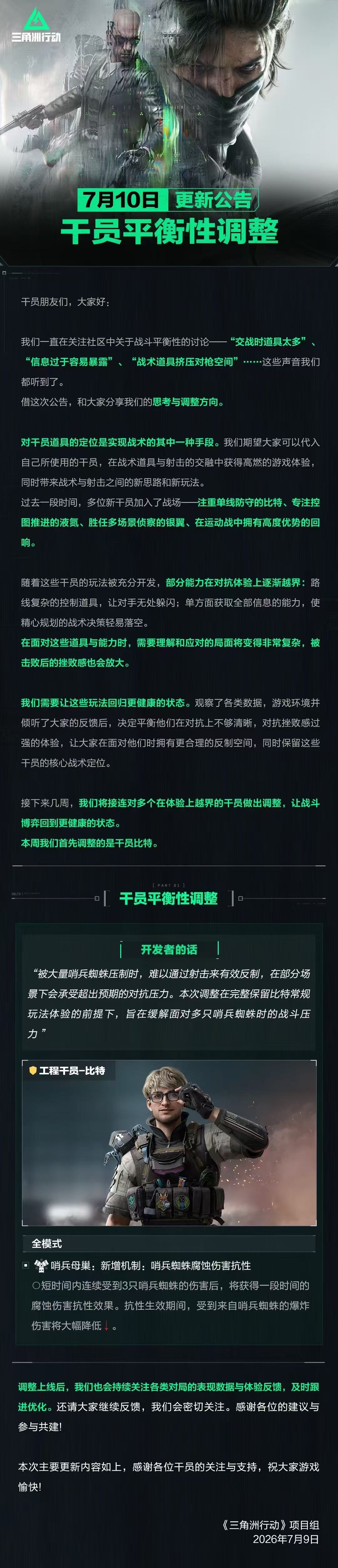 7月10日更新公告丨干员平衡性调整