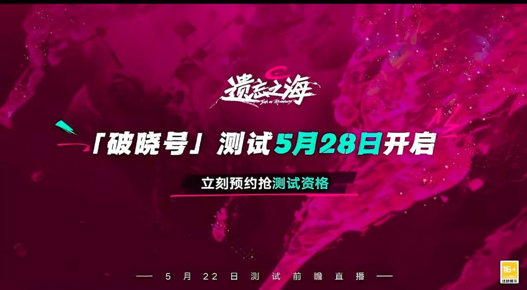 定档5月28日，《遗忘之海》「破晓号测试」开测！