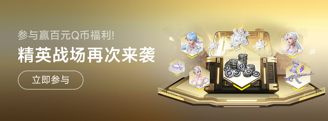 【活动】《和平精英》精英战场再次来袭，晒密钥赢百元Q币福利！