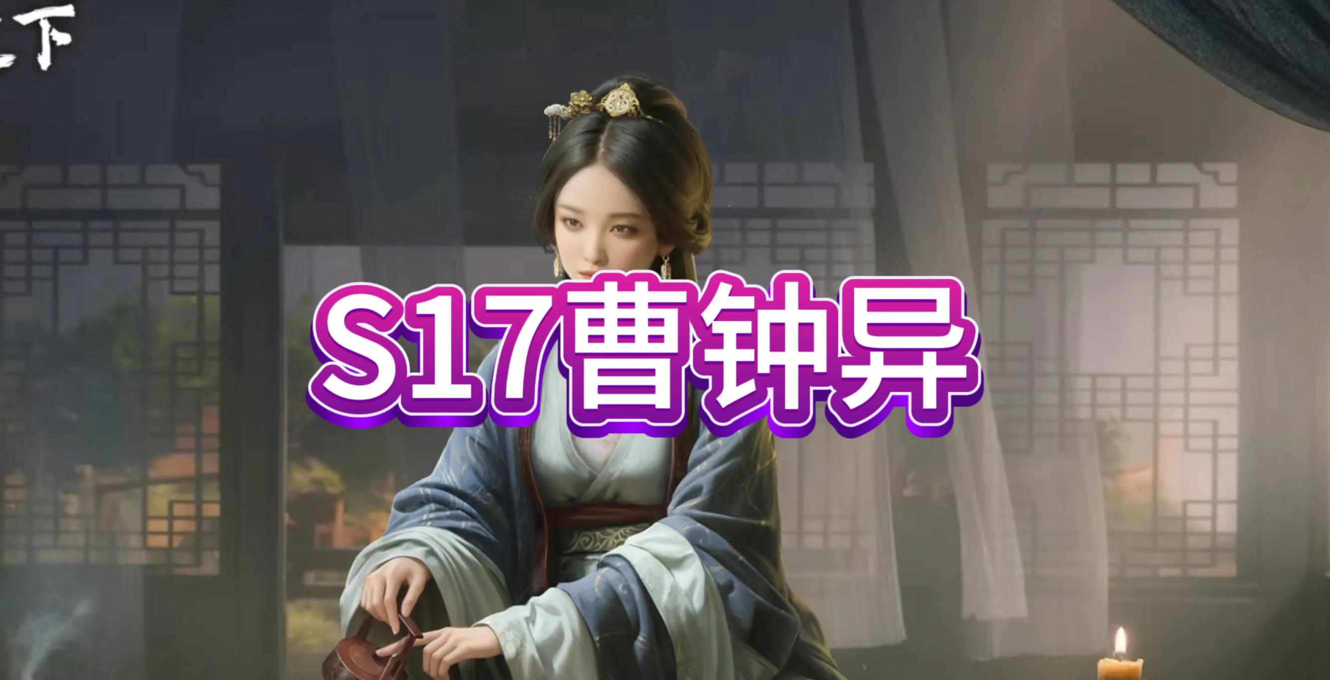 S17曹钟异