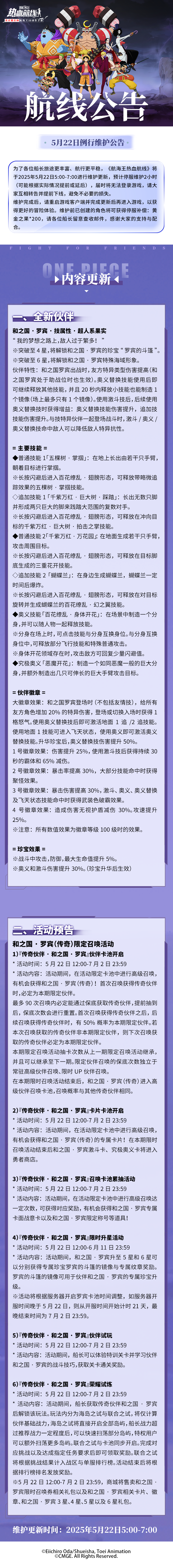 5月22日例行维护公告更新内容一览！