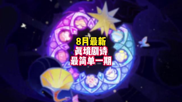 【幻想剧诗】最简单真境剧诗
