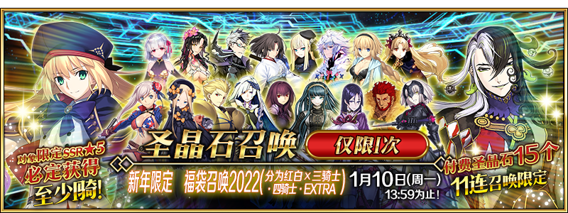 【限时】新年重磅企划！「福袋召唤2022（分为红白×三骑士·四骑士·EXTRA）」！