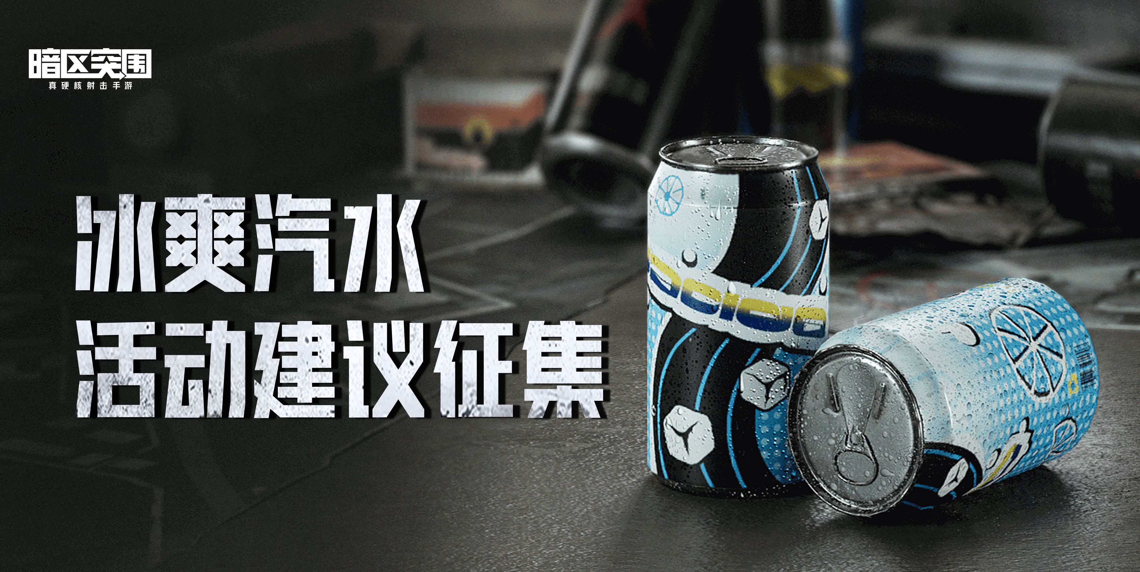 【官方讨论帖】冰爽汽水上线，你有哪些建议要说？