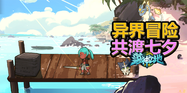 终局试炼：共启异世界冒险之旅