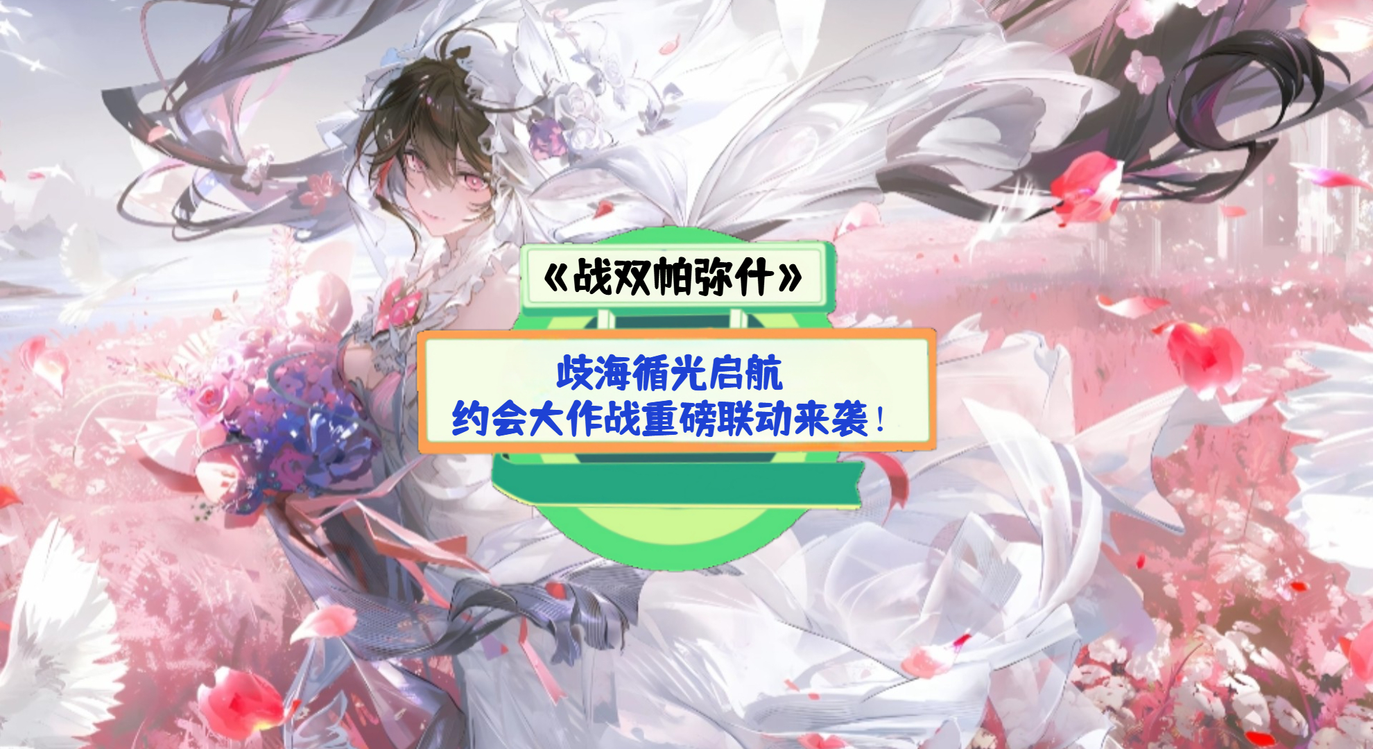 《战双帕弥什》手游测评：歧海循光启航，约会大作战重磅联动来袭！