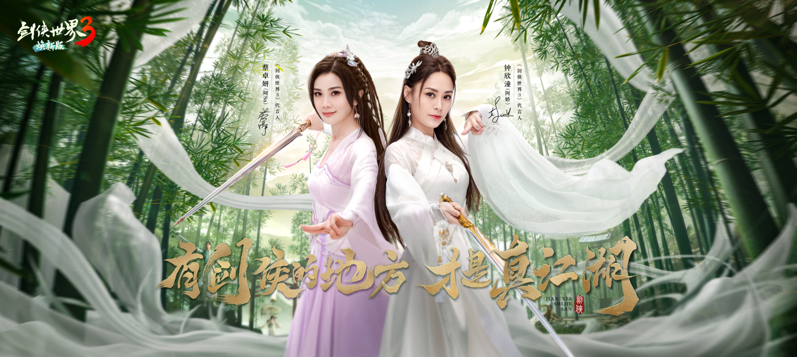 Twins双明星合体代言！《剑侠世界3》官宣：焕新版2月28日公测