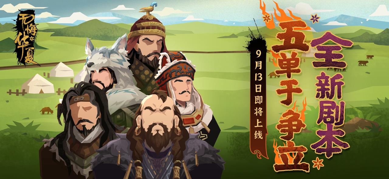 【剧本预告】9月13日五单于争立剧本即将解锁！全新视角，全新体验