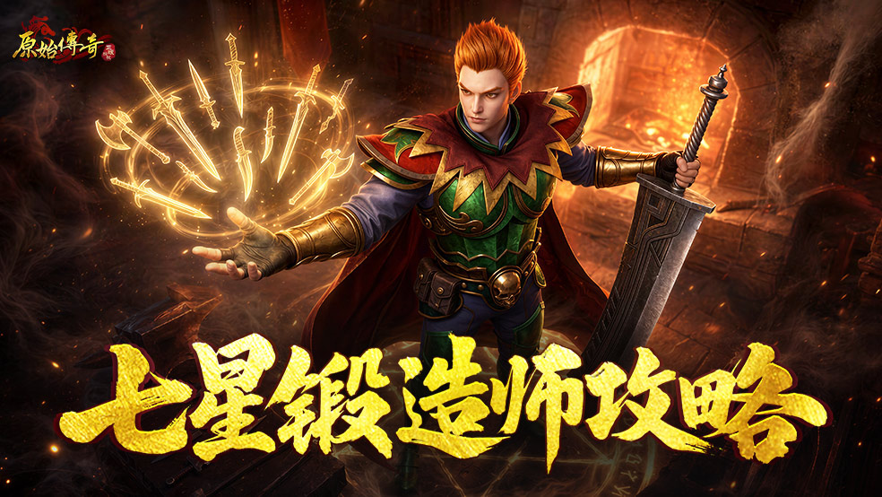 【玛法攻略】七星锻造师攻略