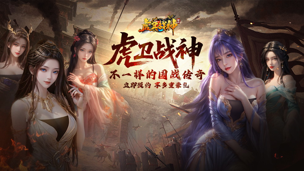 【内含福利】《虎卫战神》预约开启！攻沙夺城重温热血青春！