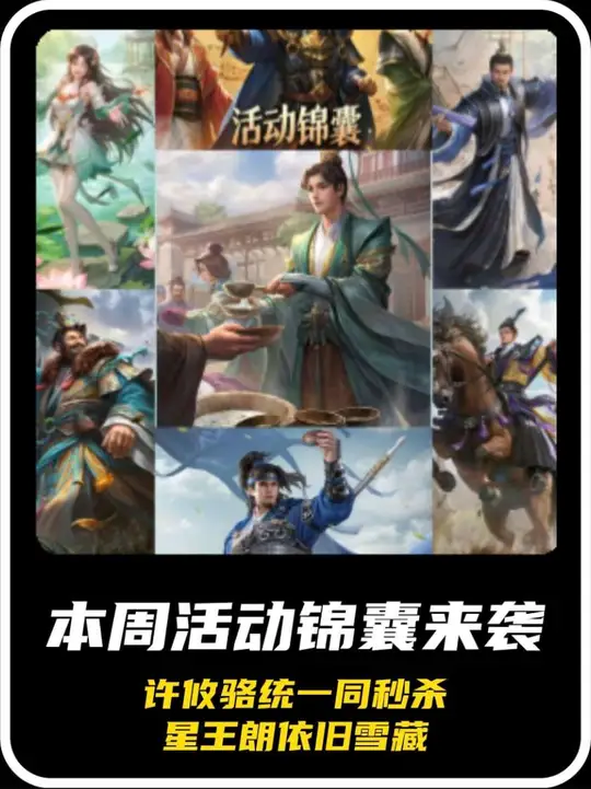 本周活动锦囊来袭，许攸骆统一同秒杀，星王朗依旧雪藏