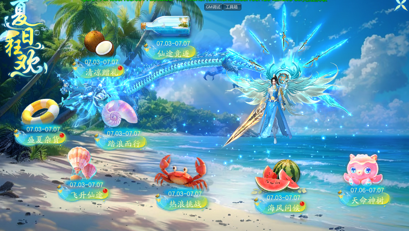 《逍遥蜀山》夏日狂欢活动福利来袭！
