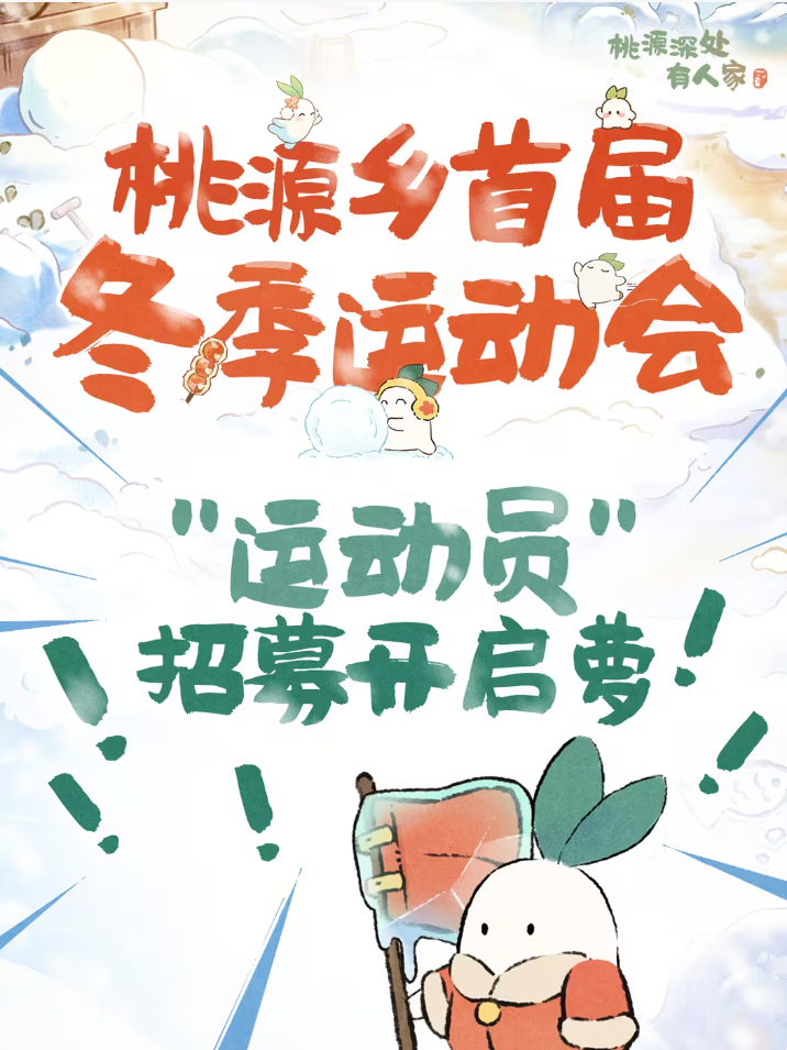 桃源“冬季运动会”参赛招募开启！