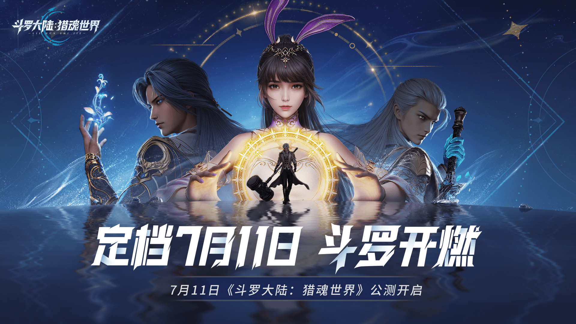 《斗罗大陆：猎魂世界》公测定档！7月11日斗罗开燃！转发得周边大礼！