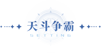 光帝情报站 | 天斗争霸玩法即将上线，天斗扬威名，天下第一宗！