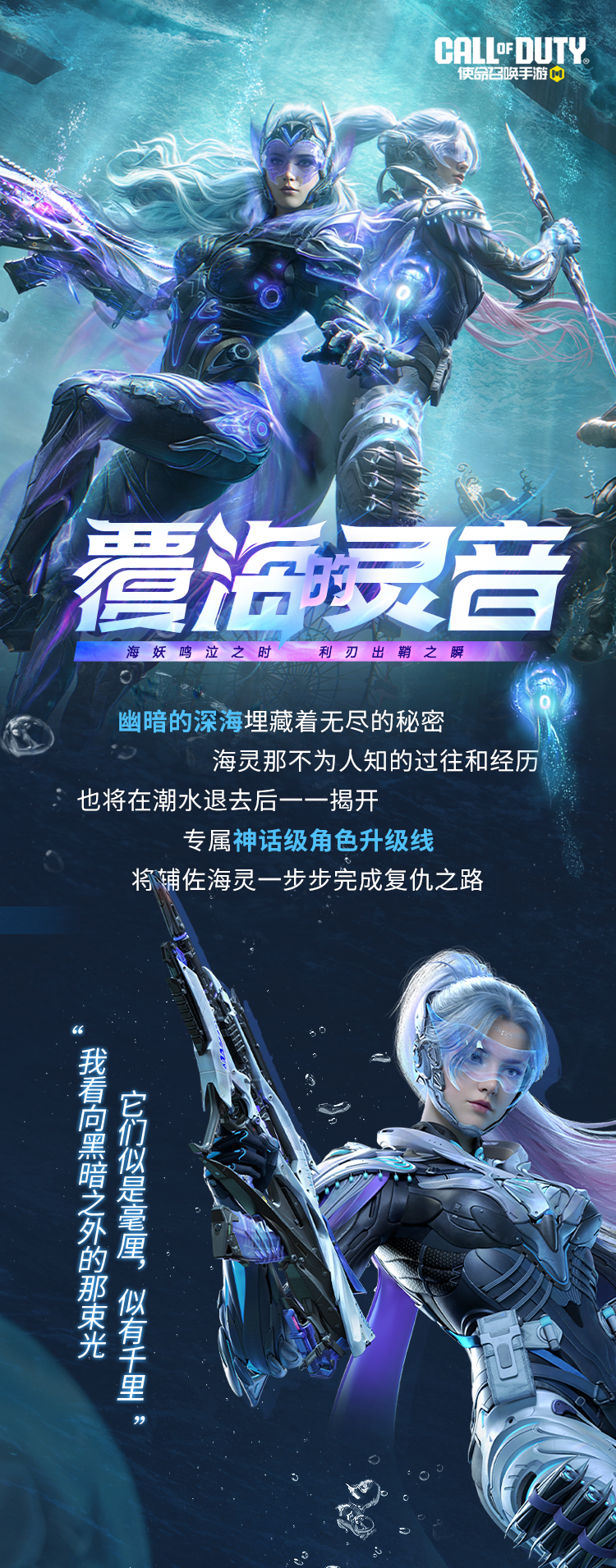 海妖鸣泣，利刃出鞘！神话级角色海灵-覆海的灵音抵达战场！