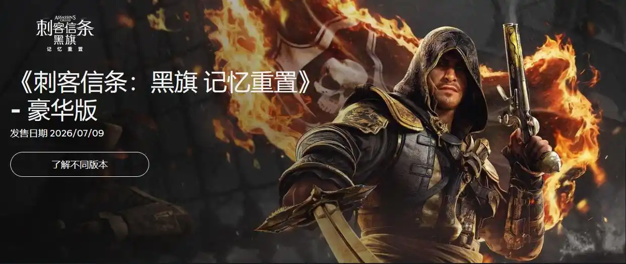 《刺客信条：黑旗-记忆重置》即将解锁，Steam表现优于前作