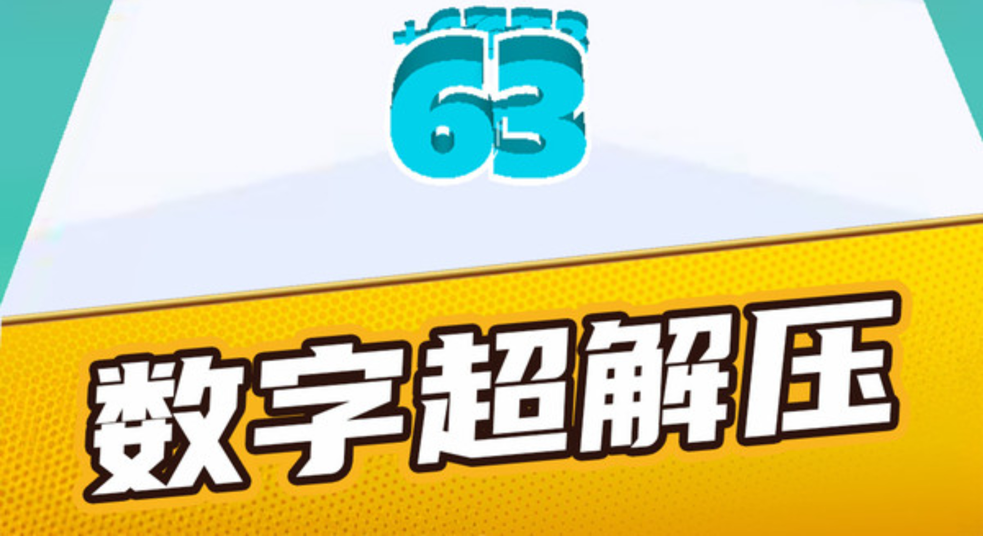 数独训练营：无限增数闯关卡，解锁魔性解压新体验。