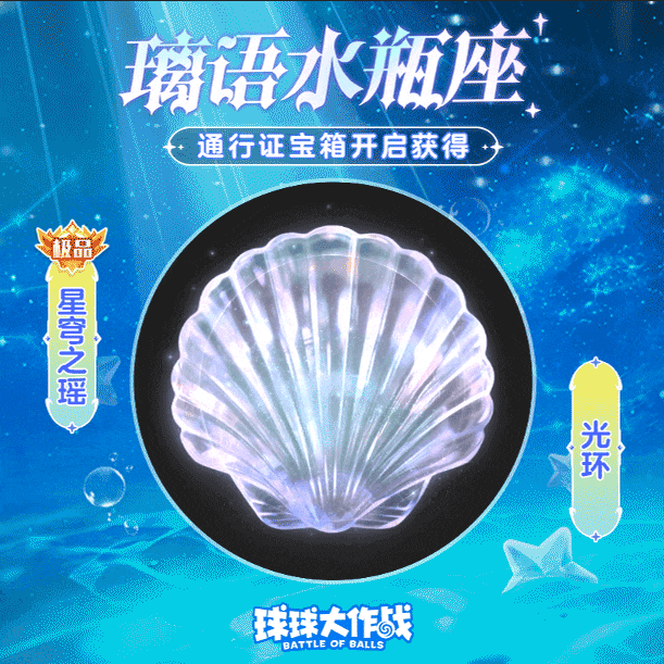 聆听波拉哩深海的呼唤，水瓶座通行证