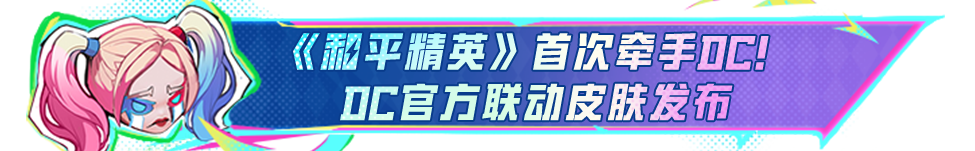 权威赢家 笑到最后！《和平精英》携手DC重磅联动
