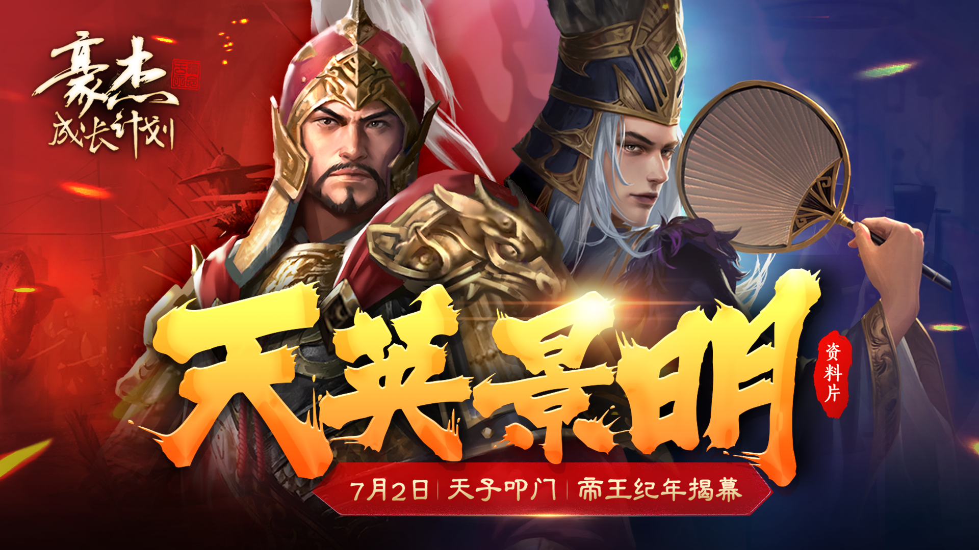 更新公告丨7月2日 天子叩门，资料片“天英景明”揭幕！
