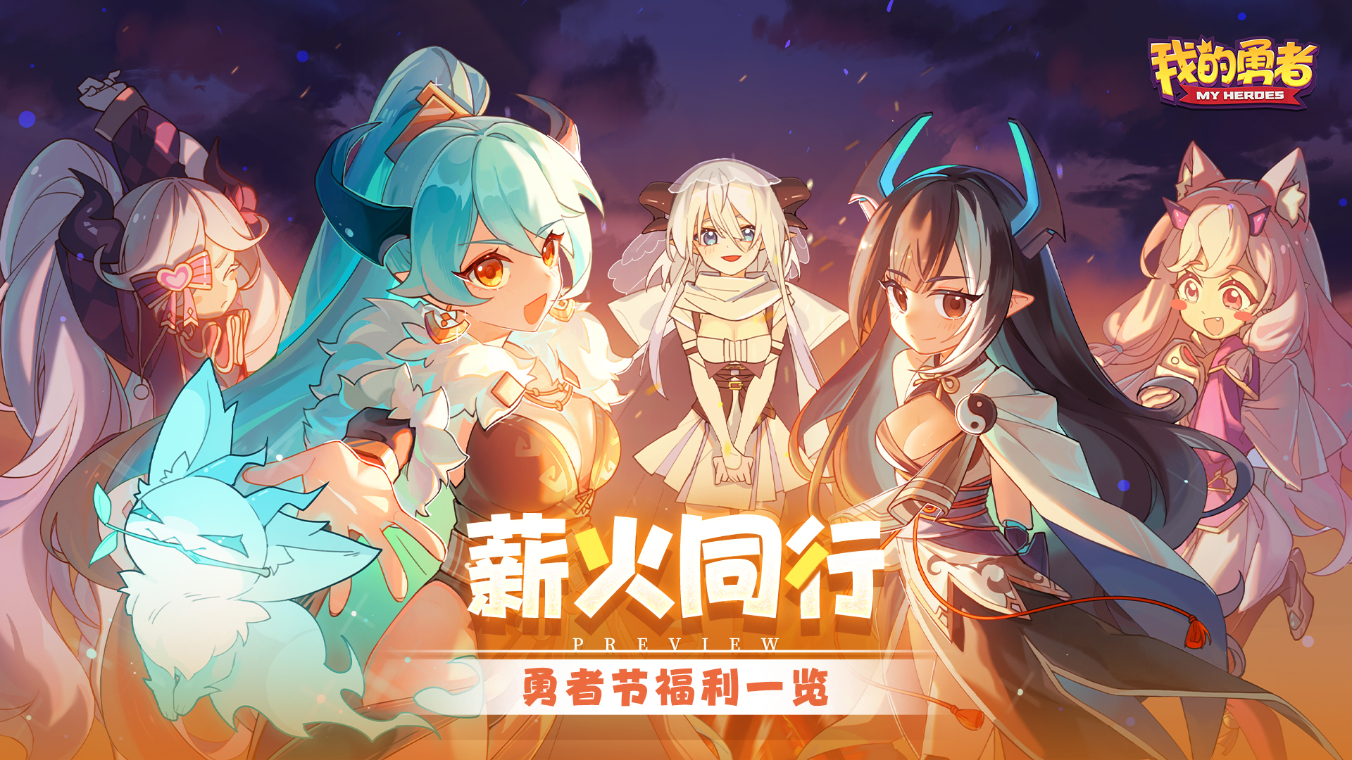 【福利汇总】勇者节活动奖励大盘点，福利一网打尽！