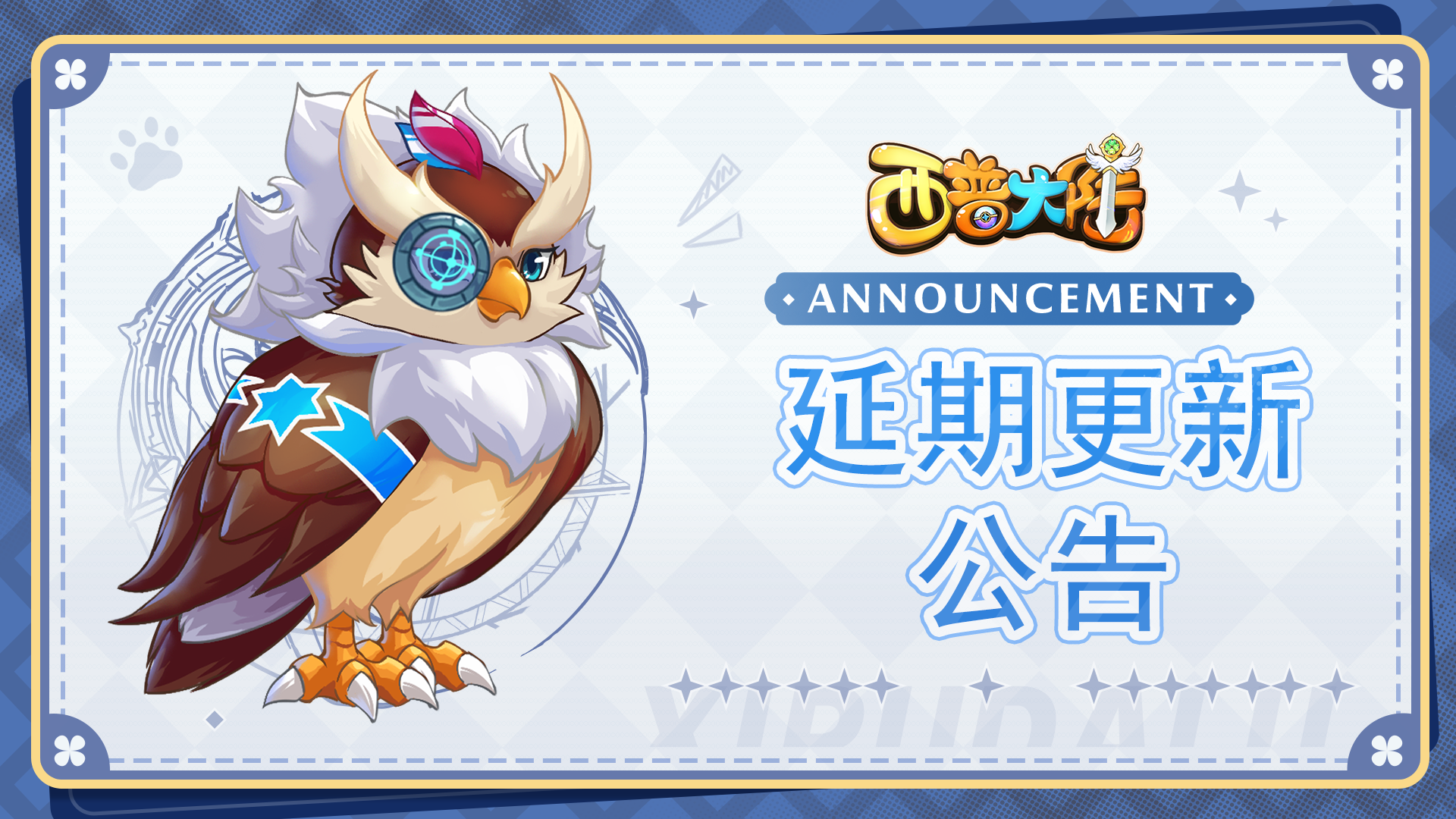 《西普大陆》更新延期公告