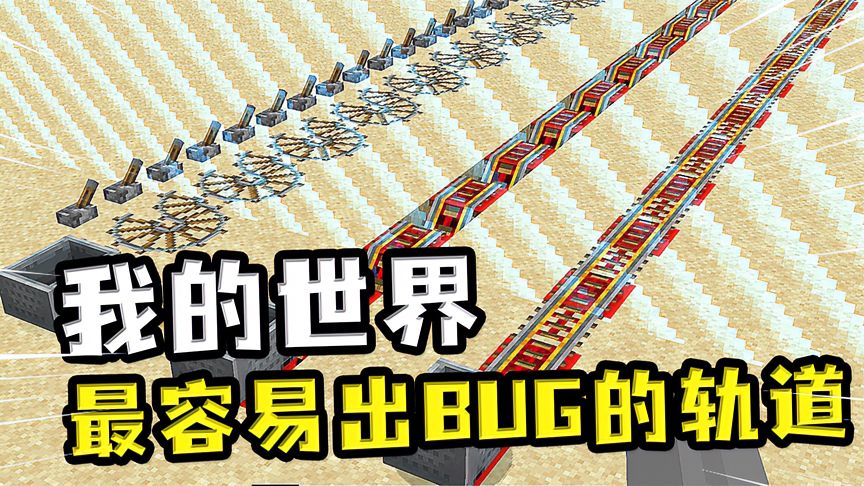 我的世界：哪条轨道能把玩家带出边界？玩家发现了漏洞，其实是BUG