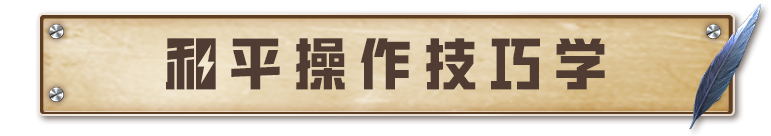 这4招操作技巧太细节了，学会不吃亏！