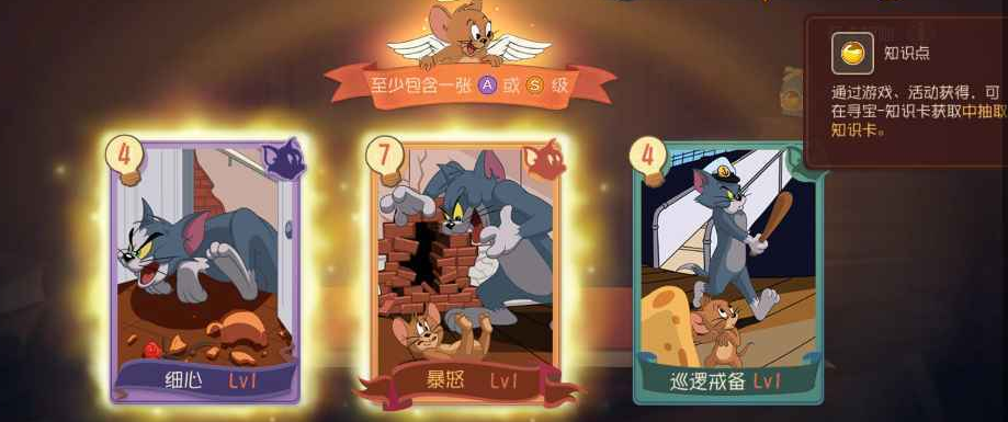 猫和老鼠：知识卡有什么作用