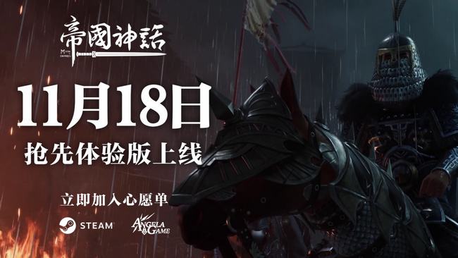 11月steam新游黑马：冷兵器沙盒新作，《帝国神话》究竟有何魅力？