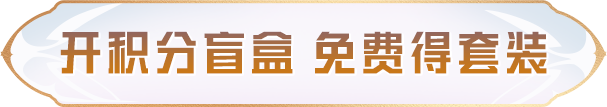 免费的十连抽你不要？发给你喜欢薅羊毛的朋友！还有套装、背包、枪皮等新年福利免费送不停！！！