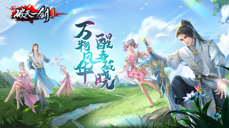 《破天一剑》4月18日更新维护公告