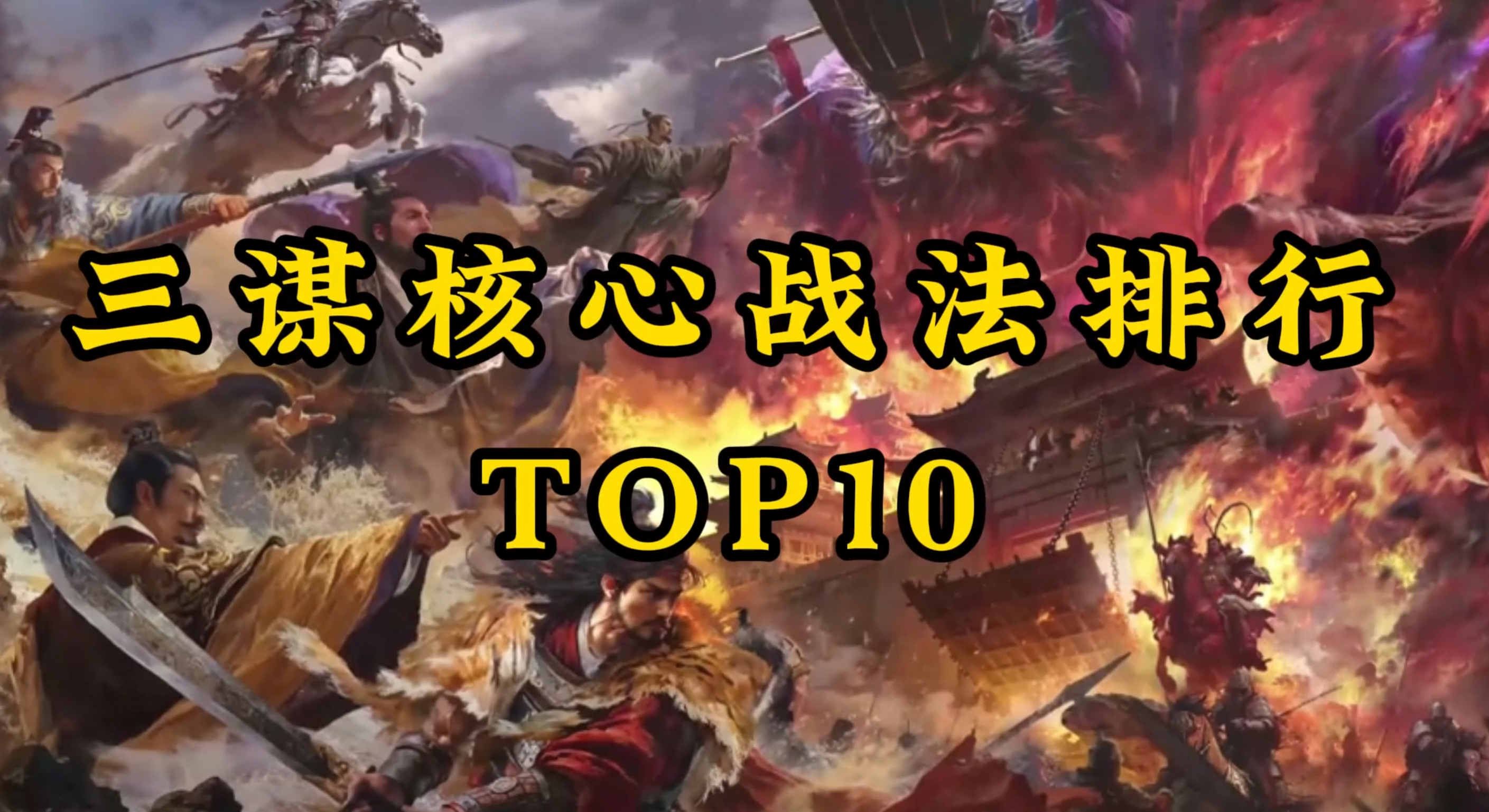 核心战法排行top10