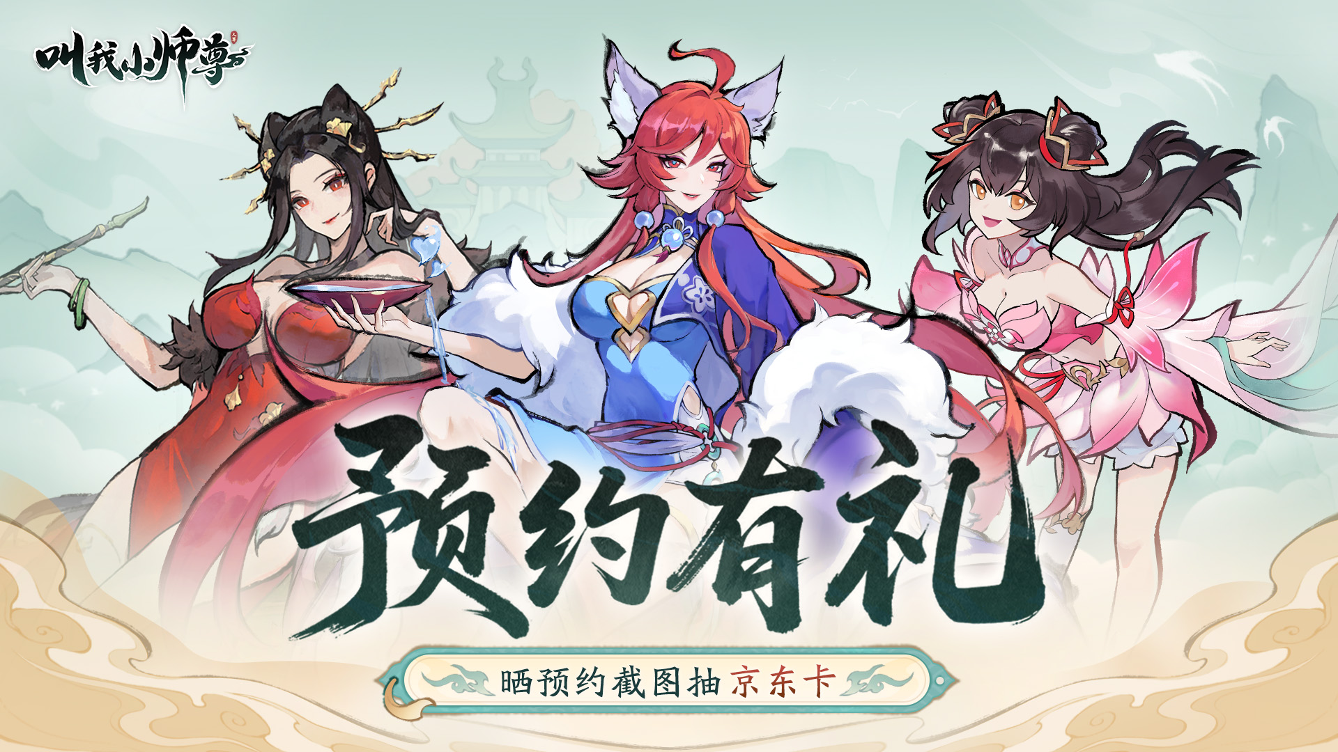 《叫我小师尊》预约开启，晒预约截图抽京东卡福利！