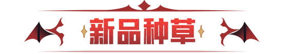 爆料丨一袭伯爵新装，开启暗月绮幻之夜