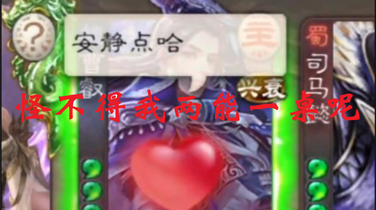 怪不得我两能一桌呢