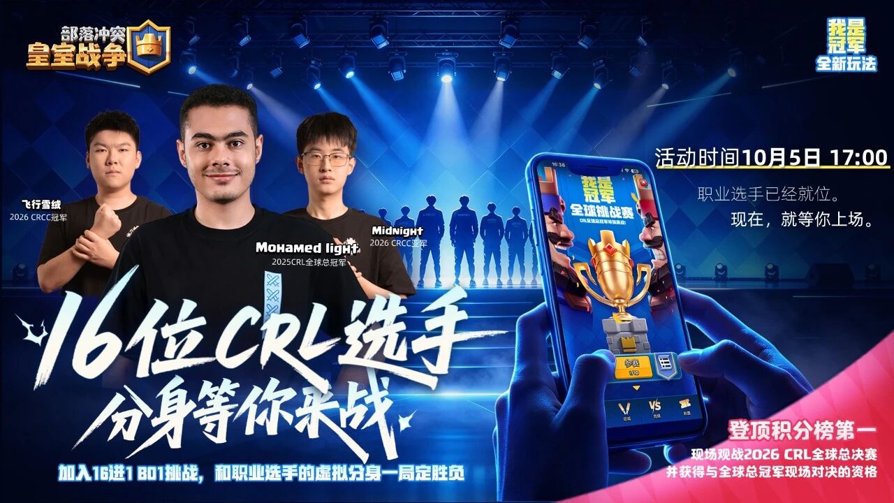 皇室战争CRL限时新玩法——【我是冠军】全球挑战赛，16位CRL职业选手分身等你来战