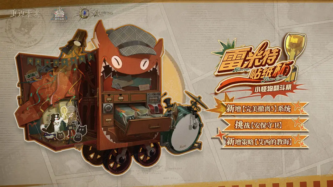 【小怪物翻斗棋】全新版本【雷米特贴纸杯！】即将开启！