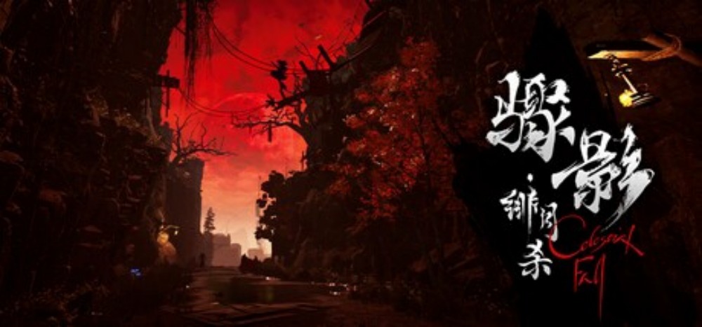 网易出手！投资UE5狼人游戏《骤影·绯月杀》开发商杭州星汉明空