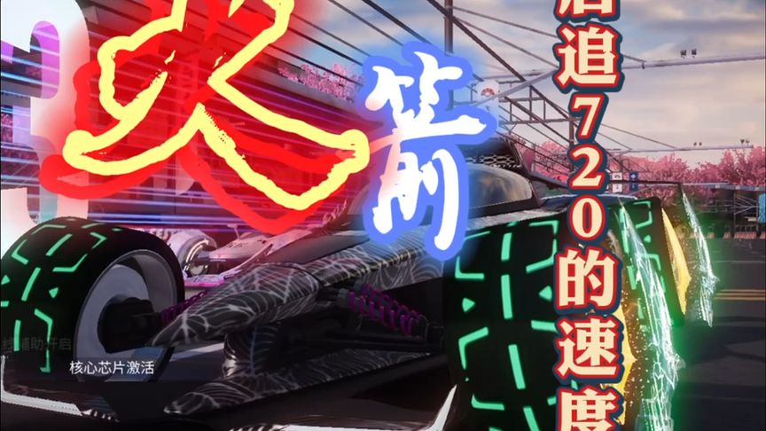 王牌竞速：火箭狐传说品质的速度！