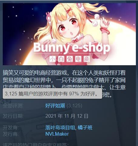 国产黑马《小白兔电商》Steam好评率已高达97%！