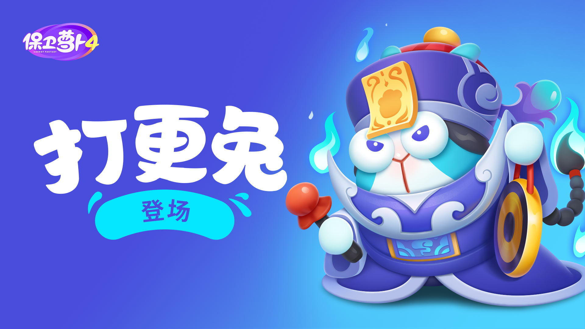 「阿波道长」精彩继续，大boss打更兔初登场！