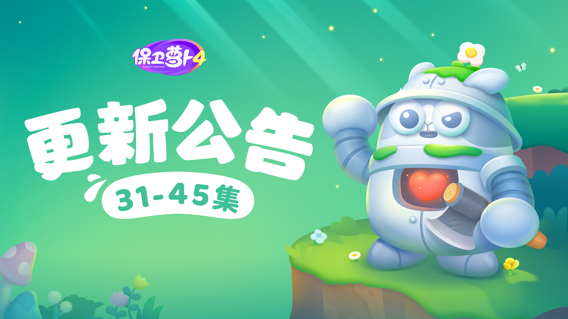  大鸡蛋和毒气瓶来啦，呆兔哪里跑！