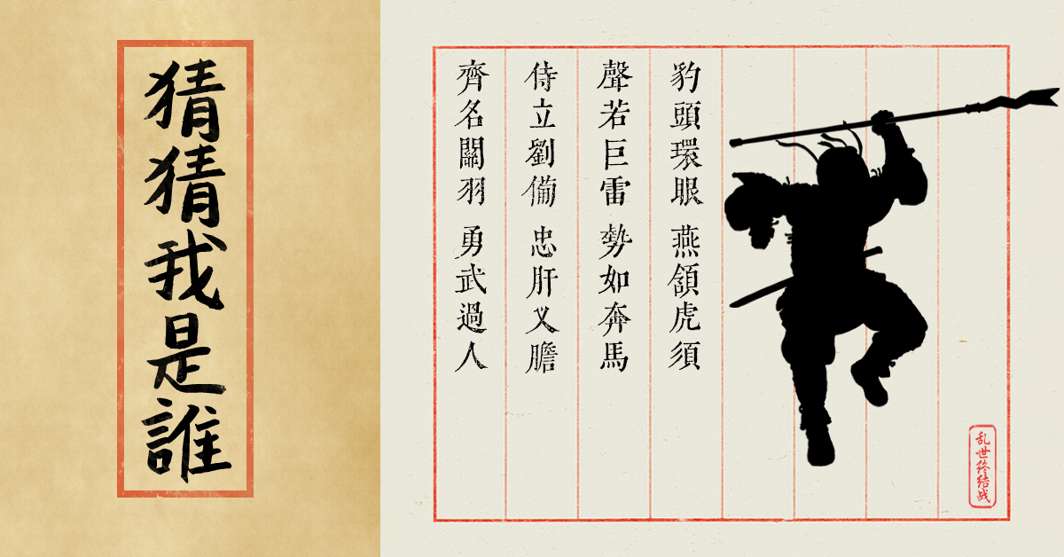 【乱世杂谈】第六期谜底揭晓——张飞