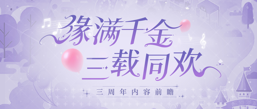 （有奖互动）周年前瞻 | 缘满千金，三载同欢！三周年系列活动情报惊喜放送！