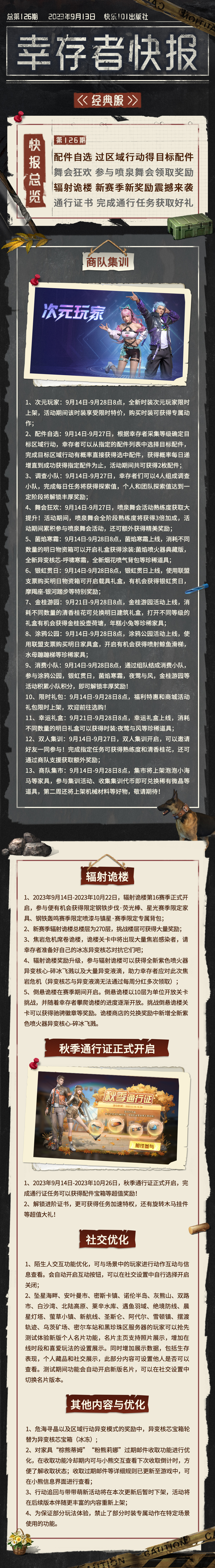 更新公告 | 快来组建调查小队，搏取属于你的秋季通行证吧！