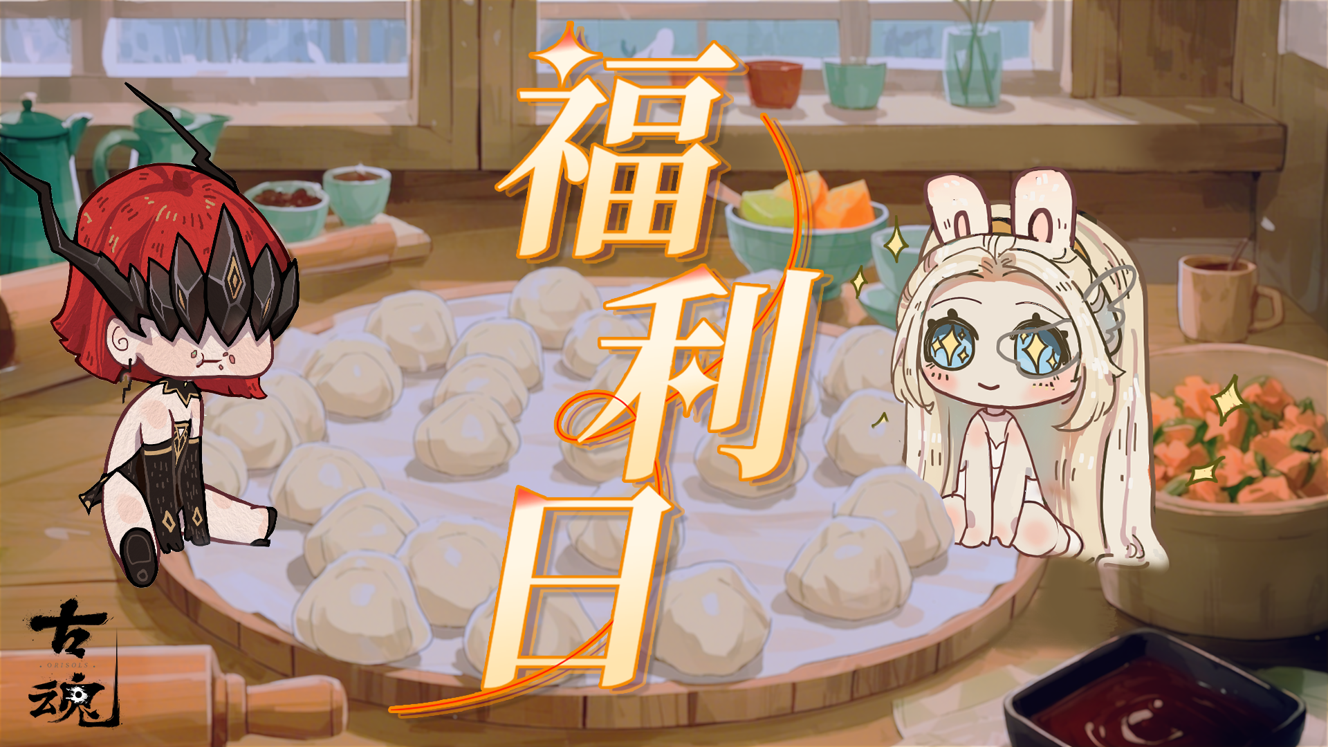 周五福利日 | 冬至团圆宴